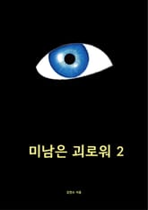 미남은 괴로워 2 표지 이미지