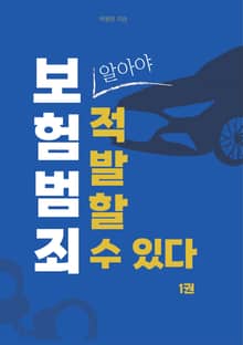 보험 범죄, 알아야 적발할 수 있다. 1권