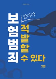 보험 범죄, 알아야 적발할 수 있다. 2권