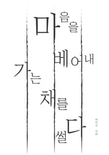 마음을 베어내 가는 채를 썰다