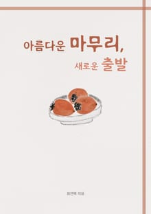 아름다운 마무리, 새로운 출발