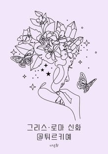 그리스·로마 신화 @튀르키예