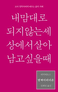 엥케이리디온, 내 맘대로 되지 않는 세상에서 살아남고 싶을 때