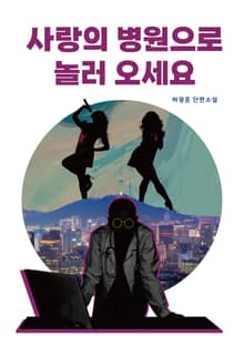 사랑의 병원으로 놀러 오세요