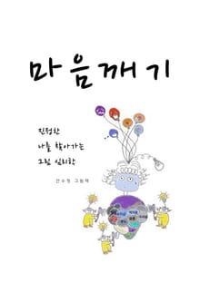 마음 깨기
