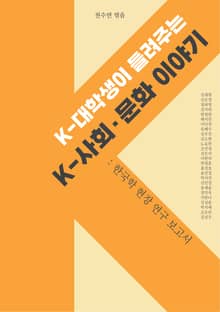 K-대학생이 들려주는 K-사회·문화 이야기