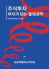 주식투자 부자가 되는 절대과학 표지 이미지