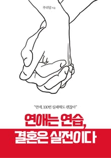 연애는 연습, 결혼은 실전이다