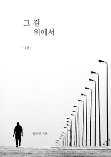 그 길 위에서 1권