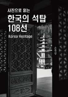 사진으로 읽는 한국의 석탑 108선