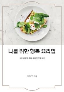 나를 위한 행복 요리법