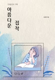 아름다운 집착