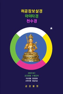허공장보살경 아미타경 천수경