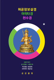 허공장보살경 아미타경 천수경