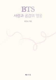 BTS, 사랑과 공감의 영웅