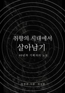 취향의 시대에서 살아남기