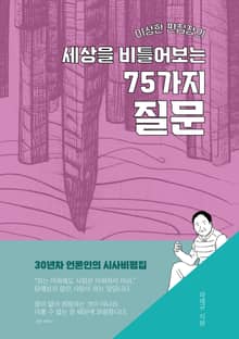이상한 편집장의 세상을 비틀어보는 75가지 질문