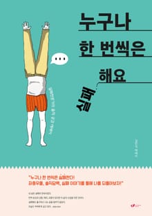 누구나 한 번씩은 실패해요