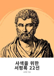 사색을 위한 서평록 22선