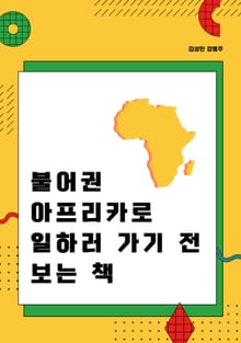 불어권 아프리카로 일하러 가기 전 보는 책