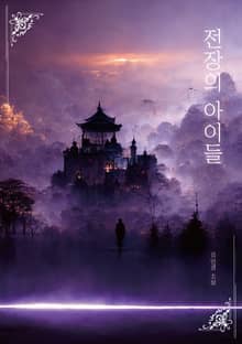 전장의 아이들