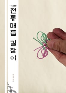 전통매듭 길잡이 기초편