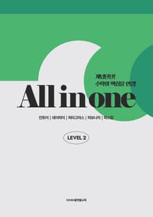 물맷돌수학 올인원 레벨2 (+ 피타고라스)