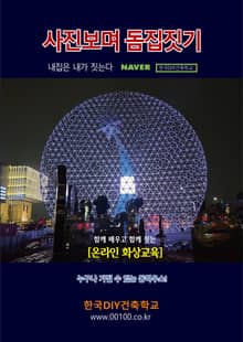 사진보며 돔집짓기