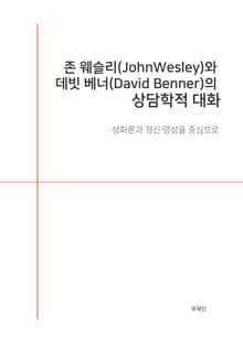 존 웨슬리(John Wesley)와 데빗 베너(David Benner)의 상담학적 대화