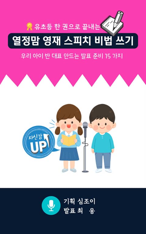 유초등 한 권으로 끝내는 열정맘 영재 스피치 비법 쓰기 표지 이미지