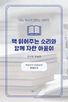 책 읽어주는 소리와 함께 자란 아윤이