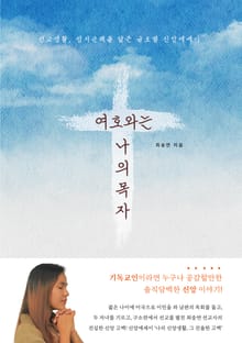 여호와는 나의 목자