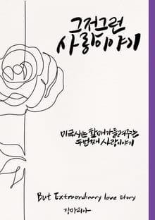 그저 그런 사랑이야기