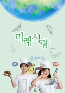 미래 식량, 곤충 먹는 아이들