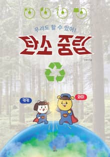 우리도 할 수 있어! 탄소중립