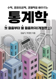 개정판 | (수학, 컴퓨터공학, 경제학을 아우르는) 통계학 첫 걸음부터 열 걸음까지 (개정판上)