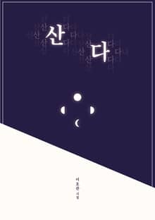 산다