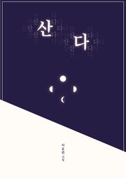 산다