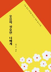 웃음이 필요한 너에게