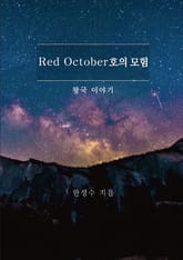 Red October호의 모험 표지 이미지