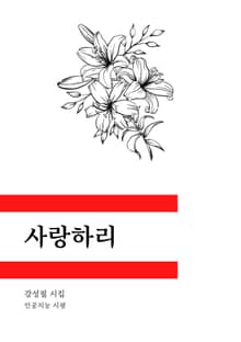 사랑하리