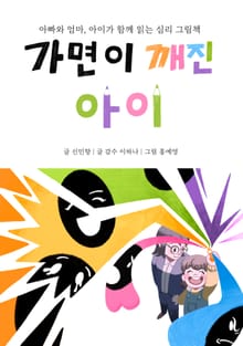 가면이 깨진 아이