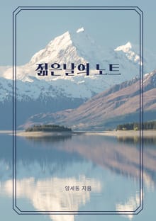 젊은날의 노트