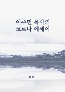 이주민 목사의 코로나 에세이