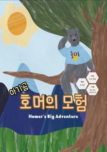 아기곰 호머의 모험