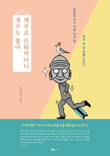 재주도 좋아. 제주로 은퇴하다니