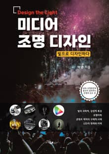 미디어 조명 디자인