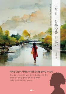 그날 밤, 압록강을 건넜다