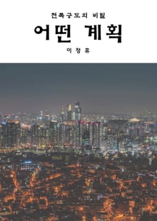 어떤 계획