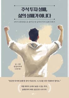 주식 투자 실패, 삶의 실패가 아니다